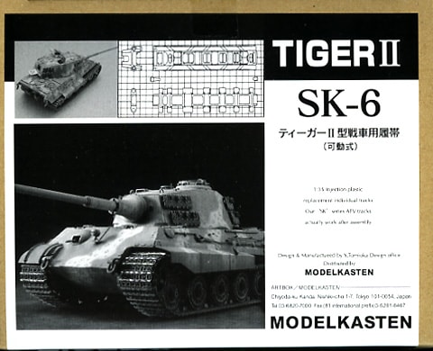 SK-6］1/35 ティーガーII型用可動履帯 - MODELKASTEN