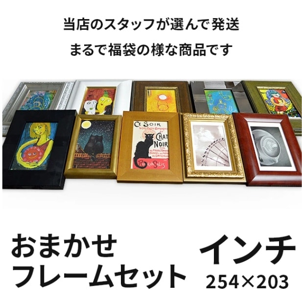 アウトレット】 フォトフレーム（額縁）おまかせセット L判（127×89mm