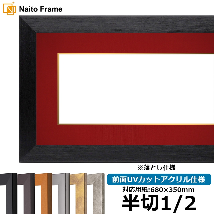 半切1/2（680×350mm）