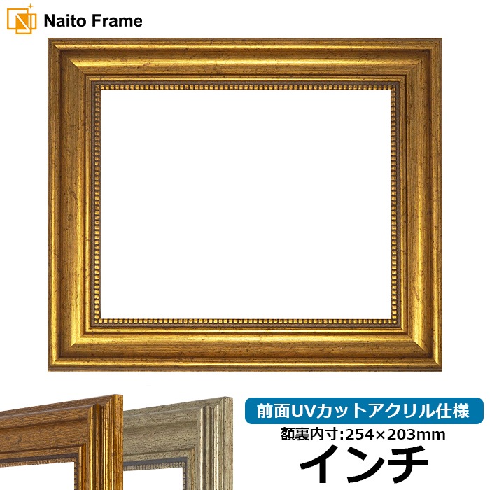 油絵額縁 8209/アンティークゴールド F0号（180×140mm） 前面UVカット