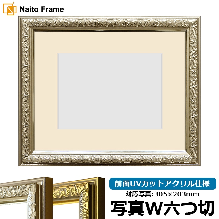 写真用額縁 シャイン/シルバー 写真ワイド六つ切（305×203mm） 前面UV