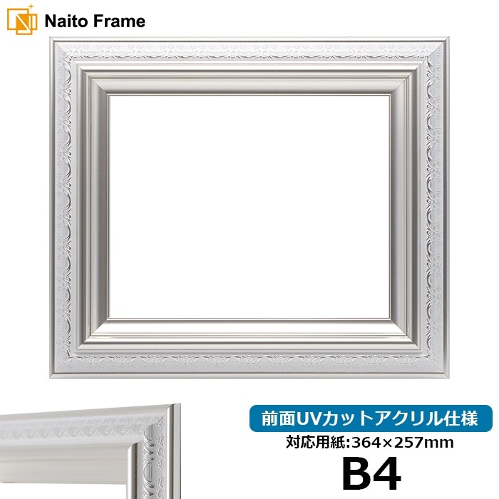 デッサン額縁 9586/ホワイトシルバー B4（364×257mm） 前面UVカット