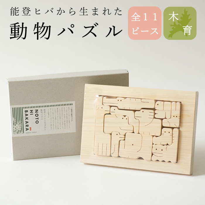 動物パズル | Wooden Animal Puzzle | すべての商品 | NOTOHIBAKARA