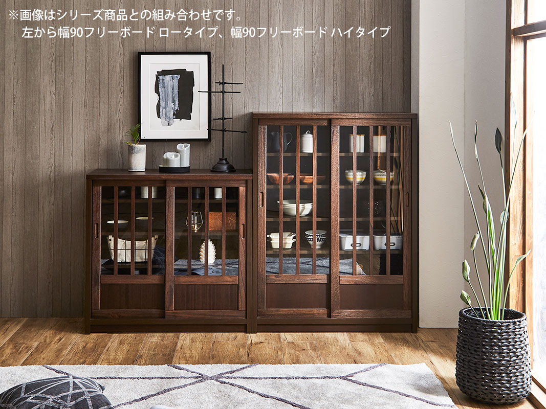 和風キャビネット フリーボード 鎌倉 幅90 ハイタイプ 茶褐色 黒茶色