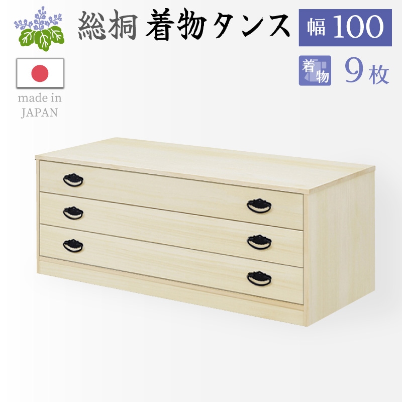 大川家具】総桐着物タンス深4段チェスト ヤパニ[マーゼルン