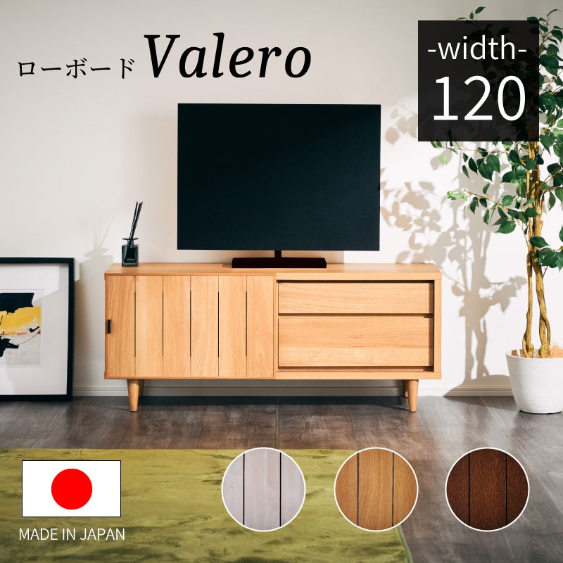大川家具】テレビボード 120cm幅 ヴァレロ ナチュラル/ブラウン