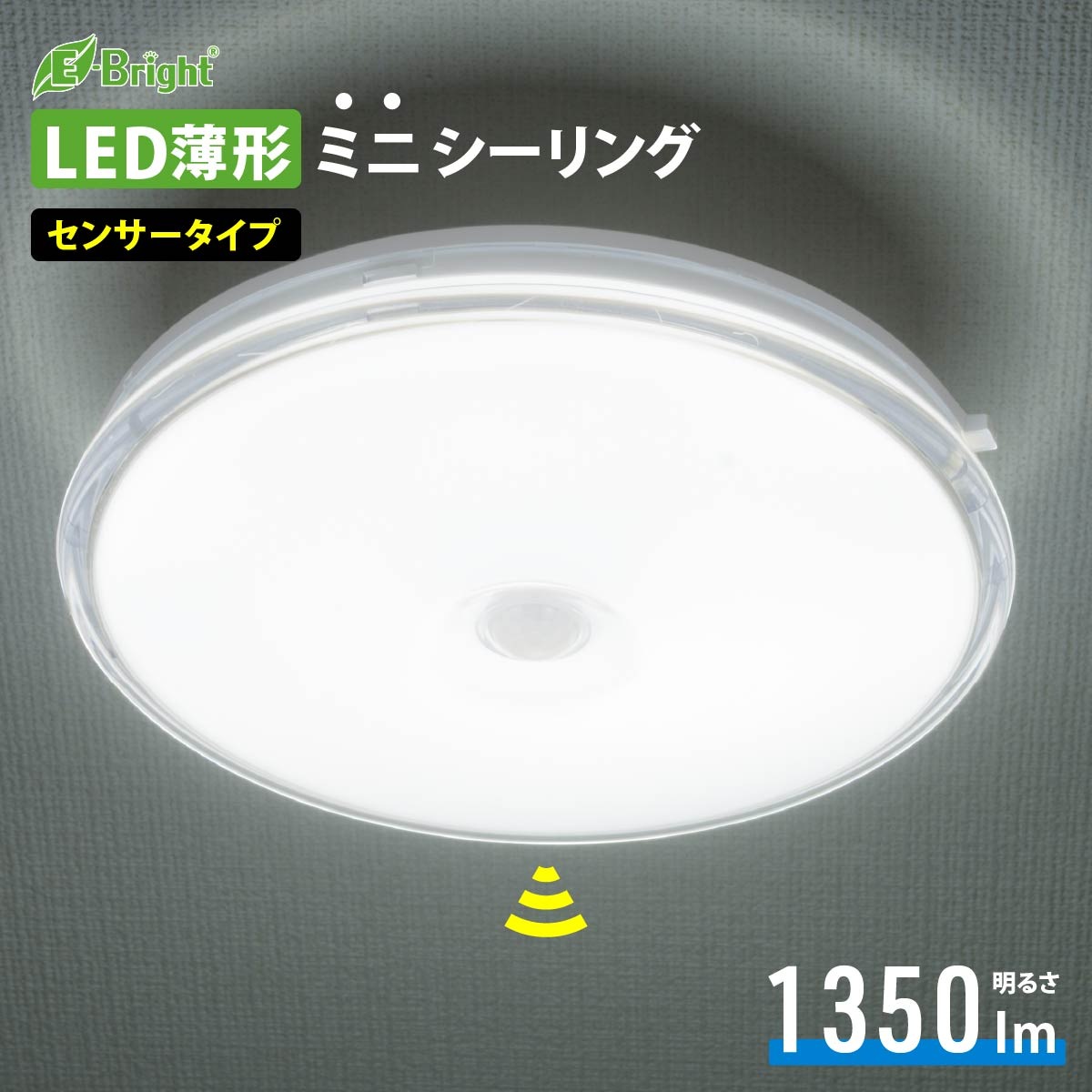 LED薄形ミニシーリングライト センサー付き 100形 1350ルーメン 昼光色