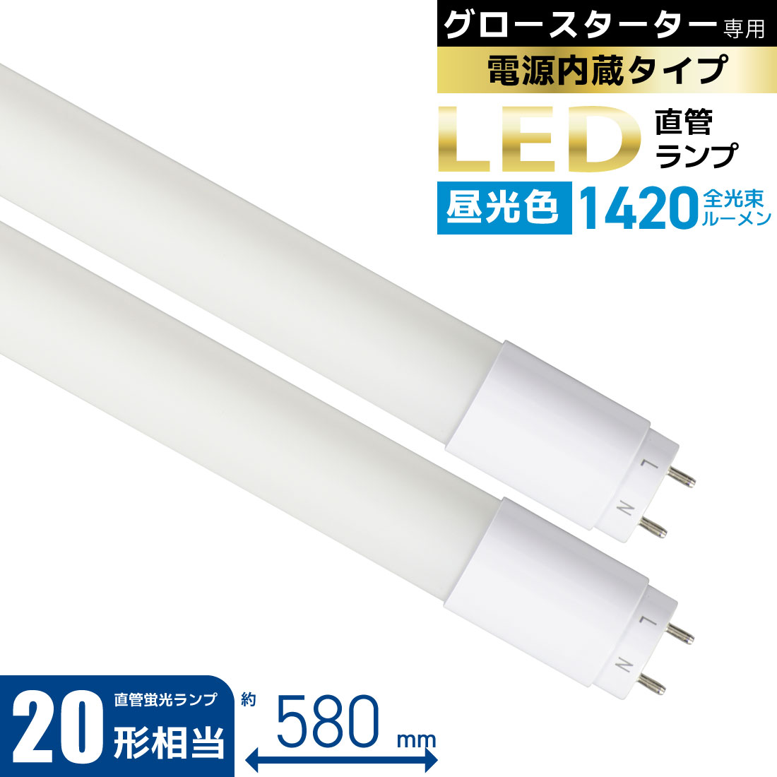 直管LEDランプ 20形相当 G13 昼光色 グロースターター器具専用 片側