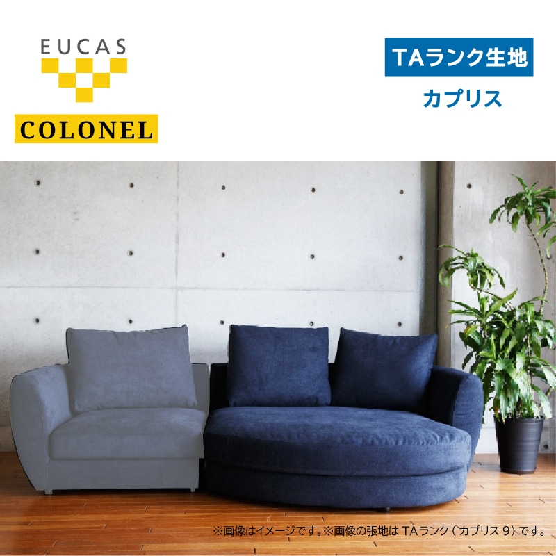 ユーカス】 コロネル ルーミーカウチソファ 生地TAランク カプリス