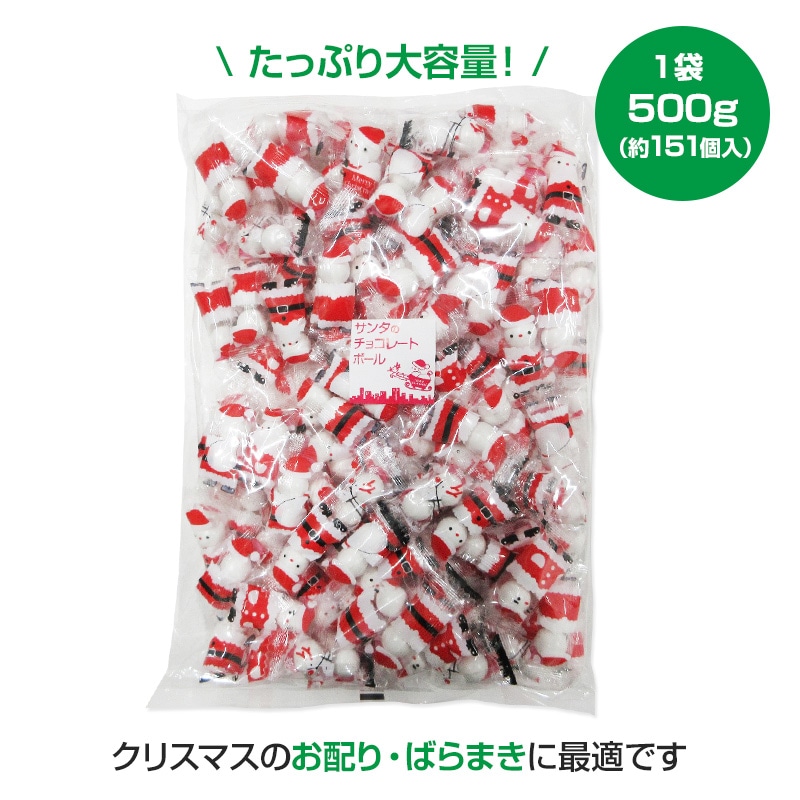 受注生産】サンタのチョコレートボール 500g(約151個) 10袋セット(1c/s