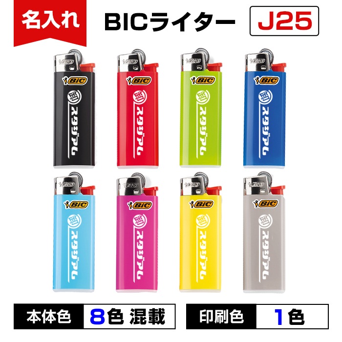 名入れ BICライター J25 ミニライター 本体8色混載 印刷色1色｜卸