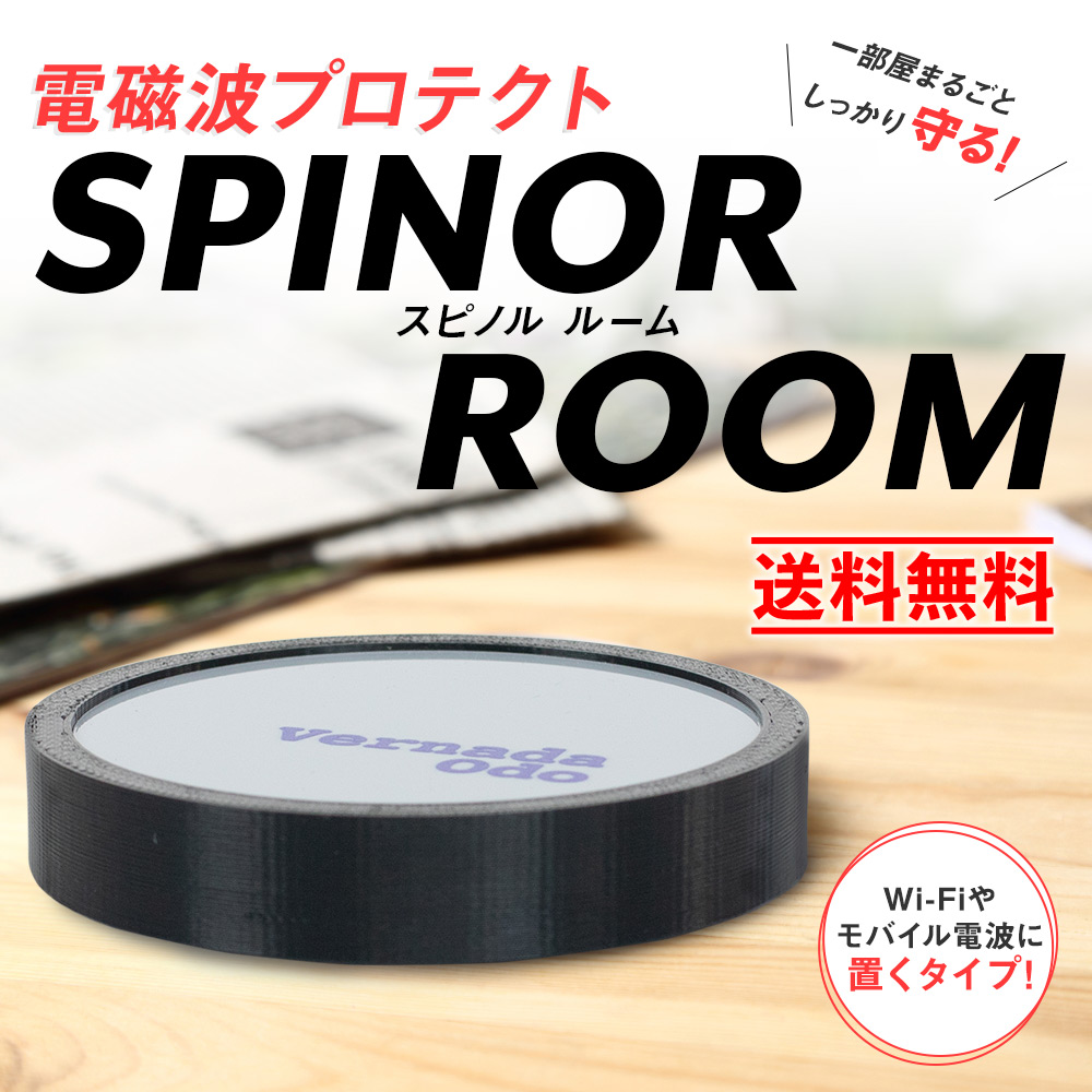 電磁波プロテクト スピノル ルーム｜イマココ・ストアオリジナル