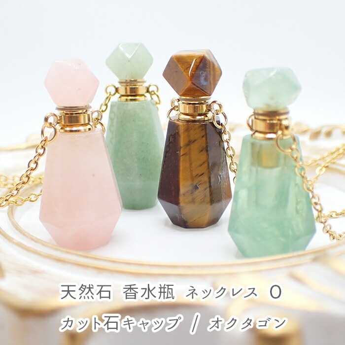 天然石 Oタイプ 香水瓶 ネックレス 】香水 カット石キャップ