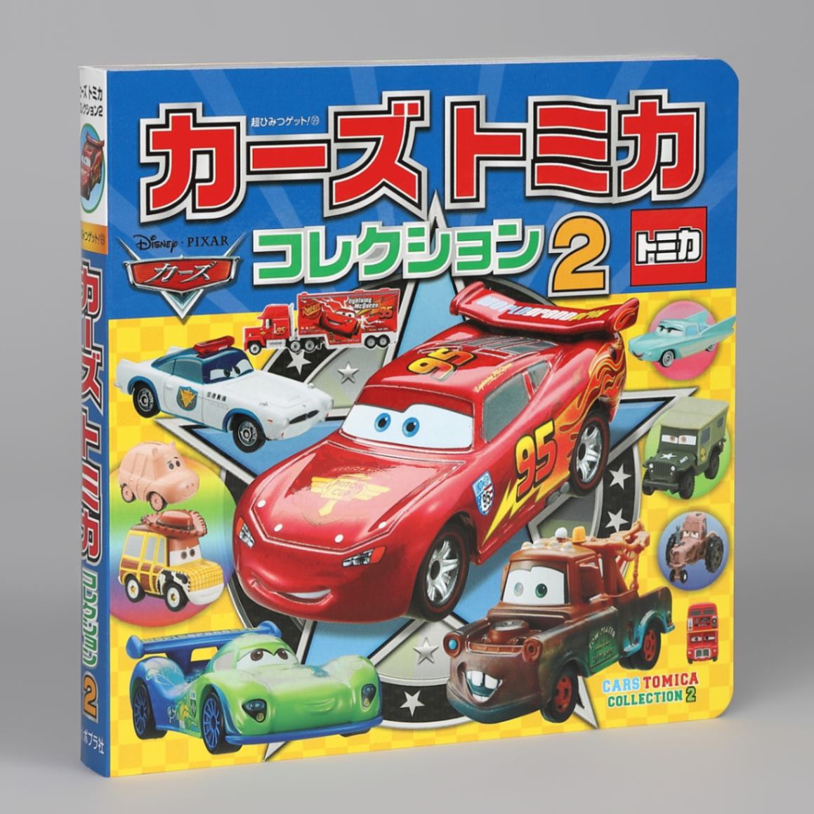 カーズトミカコレクション2kodo-mall(こどもーる)／ポプラ社公式通販