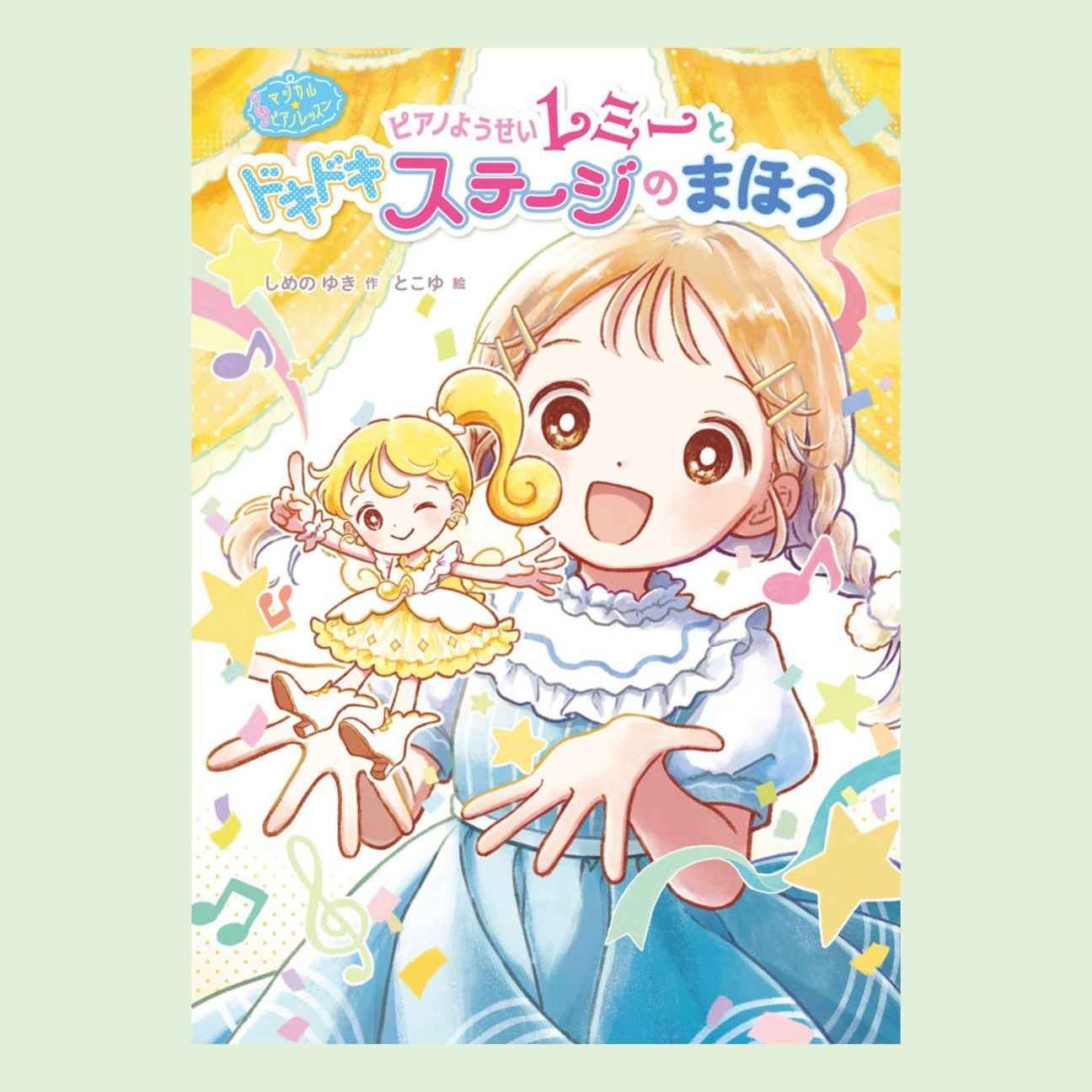 マジカル☆ピアノレッスン ピアノようせいレミーと ドキドキ ステージ