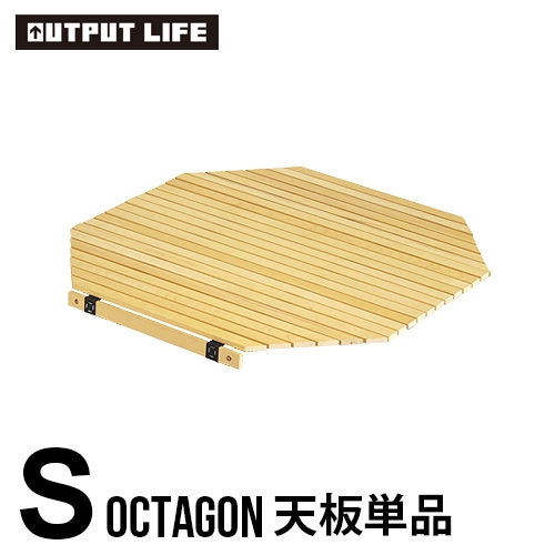 アウトプットライフ ウッド ロールトップテーブル [ オクタゴンS用天板