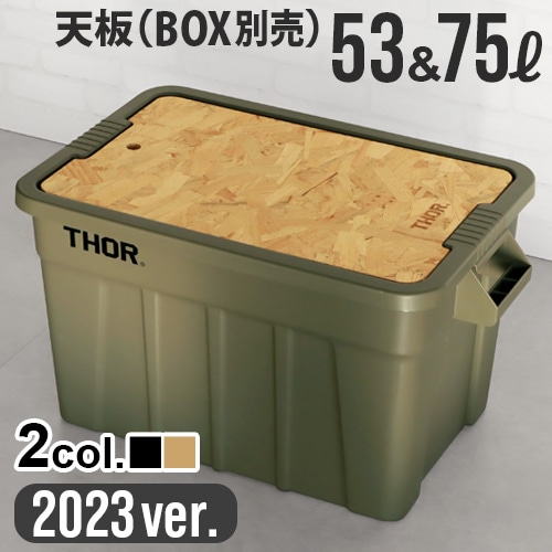 トップボード for ソーラージトート Top board for Thor large totes