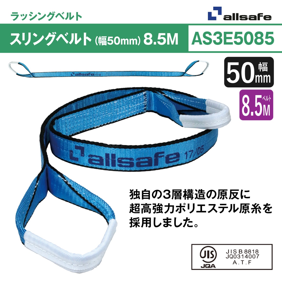 オールセーフ スリングベルト2本セット 長さ8.5m 幅50mm AS3E5085