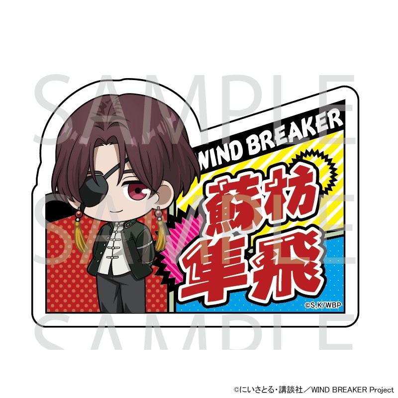 TVアニメ『WIND BREAKER』 ネームバッジ[蘇枋隼飛]