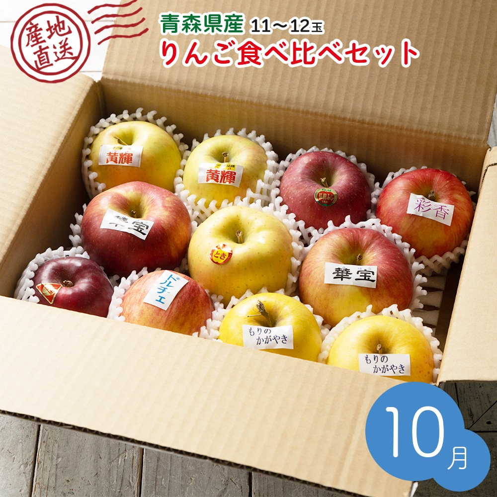 10月出荷予定 【産地発送】 青森県りんご食べ比べセット （5種以上11
