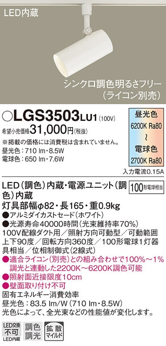パナソニック パナソニック スポットライト LGS3503LU1 ホワイト 調光