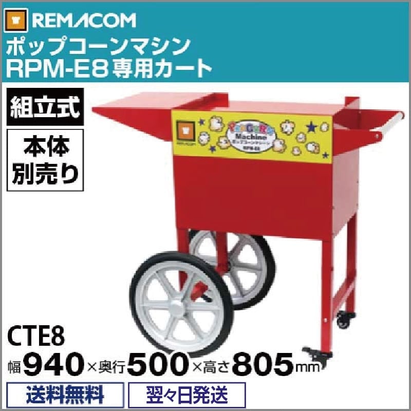 レマコム RPM-E8専用カート CTE8