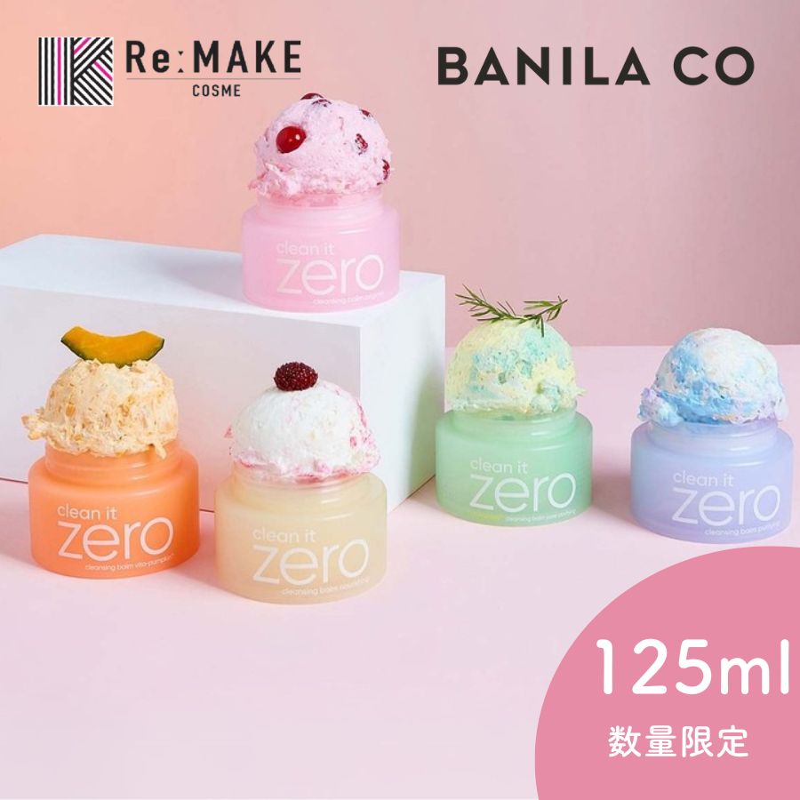BANILACO バニラコ】クリーンイットゼロ クレンジングバーム 125ml