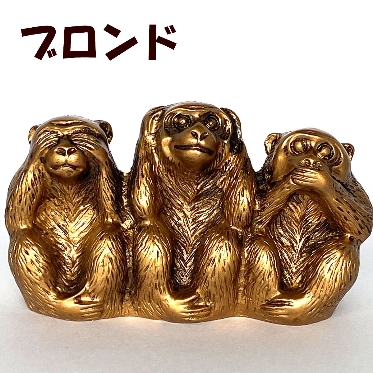 三猿 置物｜見ざる・聞かざる・言わざるの縁起物｜日光東照宮モチーフ