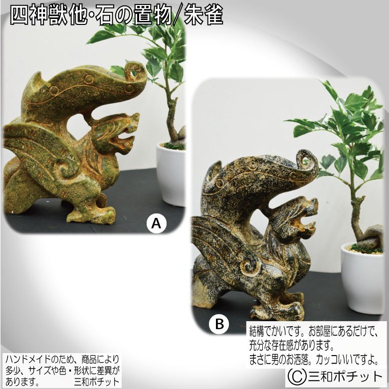 石像 石の置物 四神獣 朱雀 置物 オブジェ 彫刻 中国 インテリア 送料
