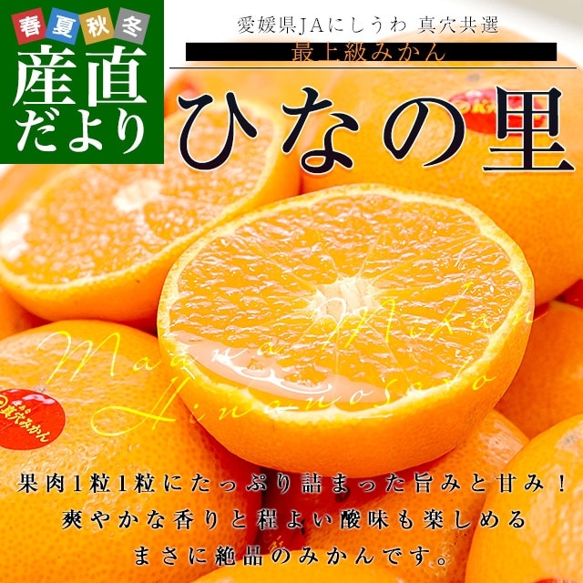 年内発送間に合います】愛媛県 JAにしうわ 真穴共選 最上級みかん