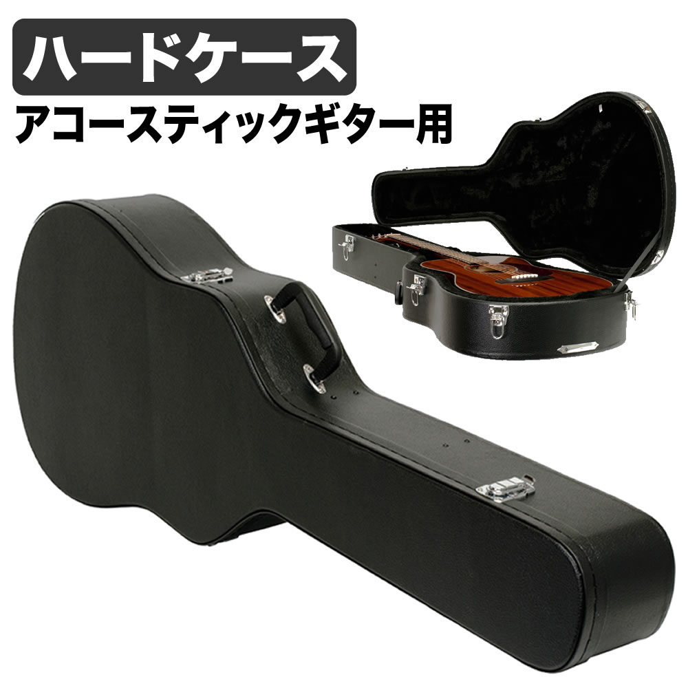 アコースティックギター用ハードケース W-120【アコギ ギターケース