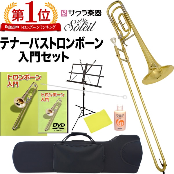 Soleil テナーバス トロンボーン 初心者入門セット STBB【トロンボーン