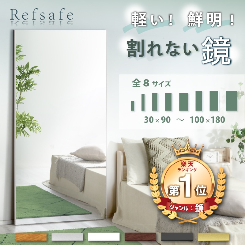 超軽量 割れないミラー Refsafe 壁掛けミラー 立て掛けミラー 姿見