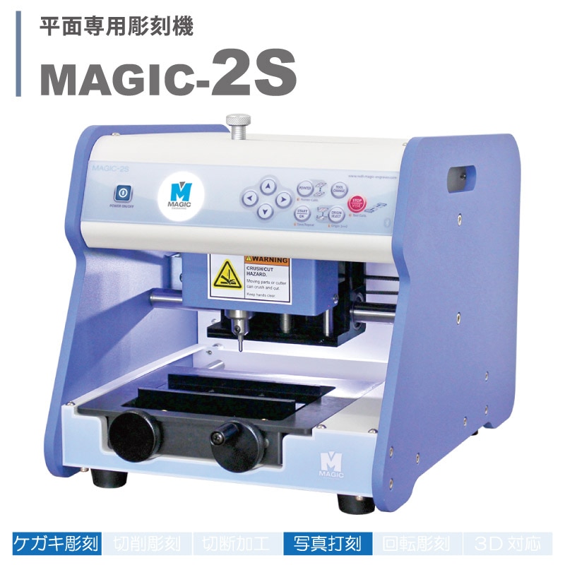 卓上自動彫刻機 Magic 1S | 彫刻・刻印・石留工具・接着剤,電動彫刻機