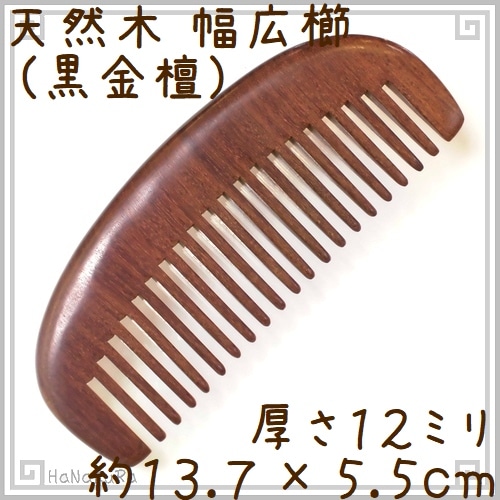 天然木 櫛 黒金檀1302 月型 幅広 約14cm | 静電気が起きにくい天然木櫛