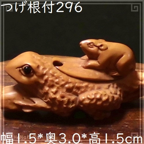 つげ 根付け 木彫り 彫刻 296 蛙と鼠 カエル ネズミ | 木彫り根付け