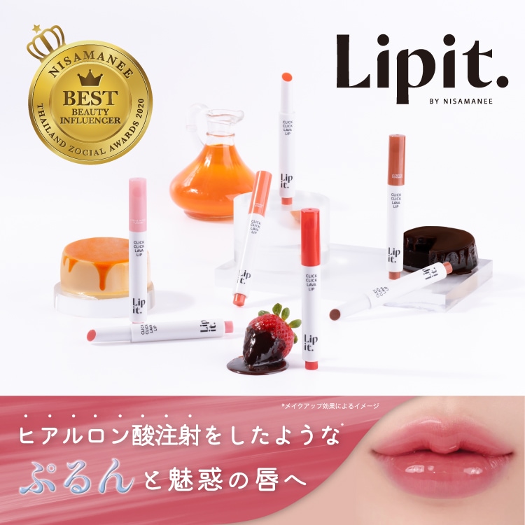 クリッククリック ラバリップ」Lipit.(リップイット) タイコスメ