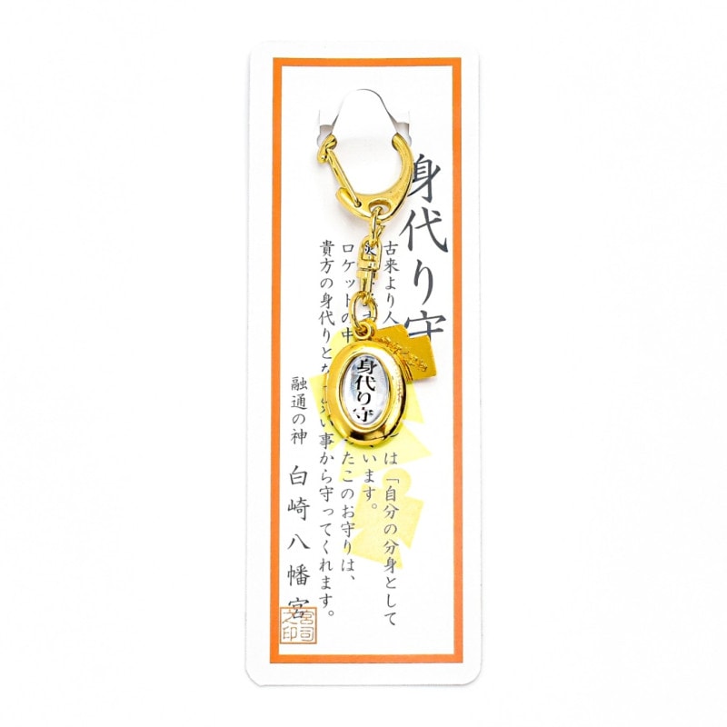 除災幸福 身代り御守 キーチェーンタイプ｜白崎八幡宮