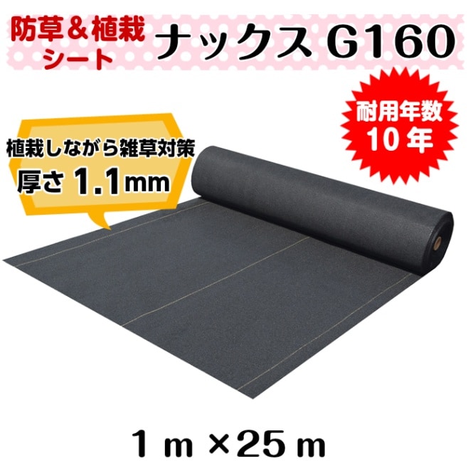 ナックスG160」1m×25m（防草緑化シート） | ナックスG160（防草緑化