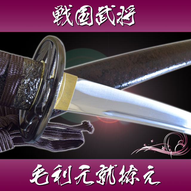 毛利元就拵え 模造刀｜【公式】模造刀・居合刀の専門店「忍屋」