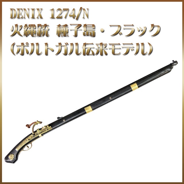西洋刀剣・銃（DENIX）｜模造刀や居合刀、戦国武将グッズの【忍屋】