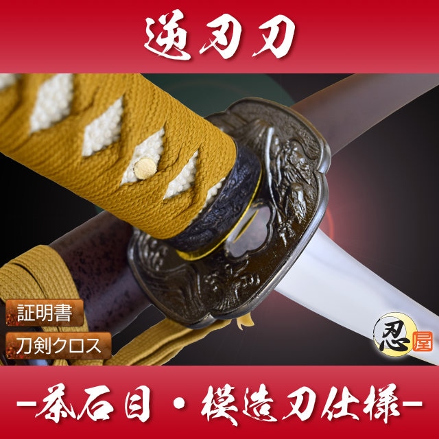 模造刀,模造刀｜模造刀や居合刀、戦国武将グッズの【忍屋】