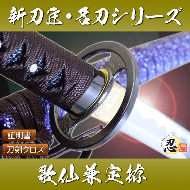 歌仙兼定拵 模造刀｜【公式】模造刀・居合刀の専門店「忍屋」
