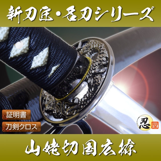 山姥切国広拵 模造刀｜【公式】模造刀・居合刀の専門店「忍屋」