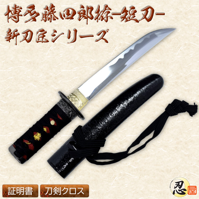 博多藤四郎拵短刀 模造刀｜【公式】模造刀・居合刀の専門店「忍屋」