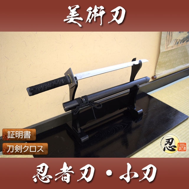 忍者刀 小刀 並刀身 模造刀｜【公式】模造刀・居合刀の専門店「忍屋」