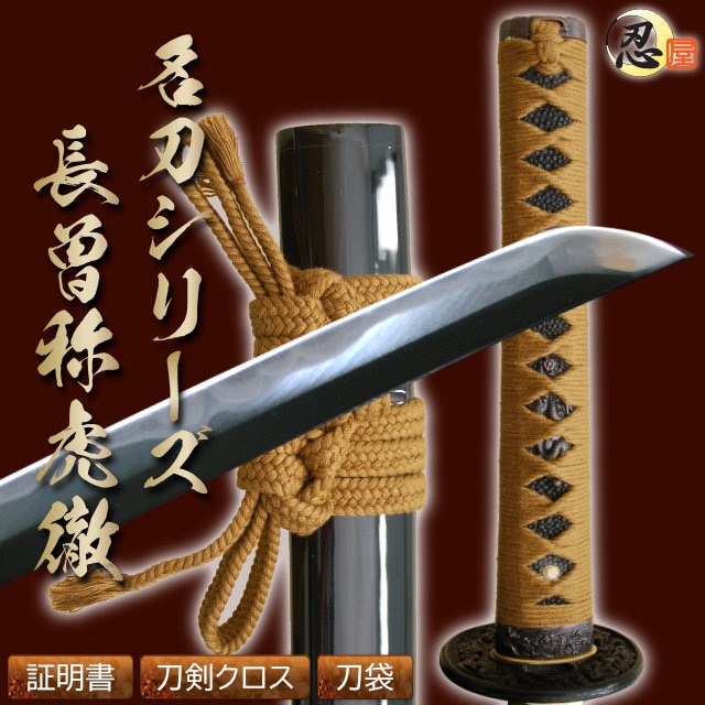 即納品 長曾称虎徹 近藤勇愛刀 亜鉛合金刀身 刀袋付 高級模造刀