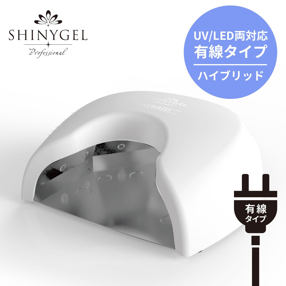 UV／LED両対応+硬化熱軽減】＜ホワイト有線タイプ＞SHINYGEL