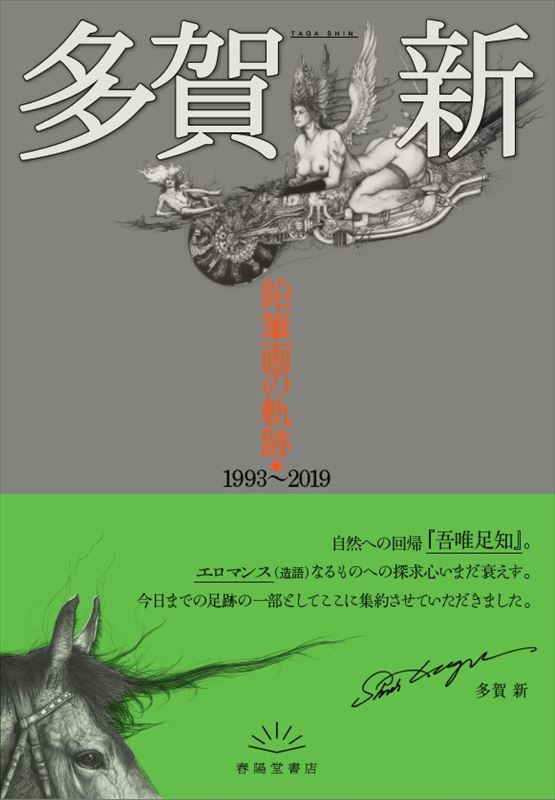 多賀 新 作品集 鉛筆画の軌跡』 多賀新 | 画集/詩画集/大型本/写真集