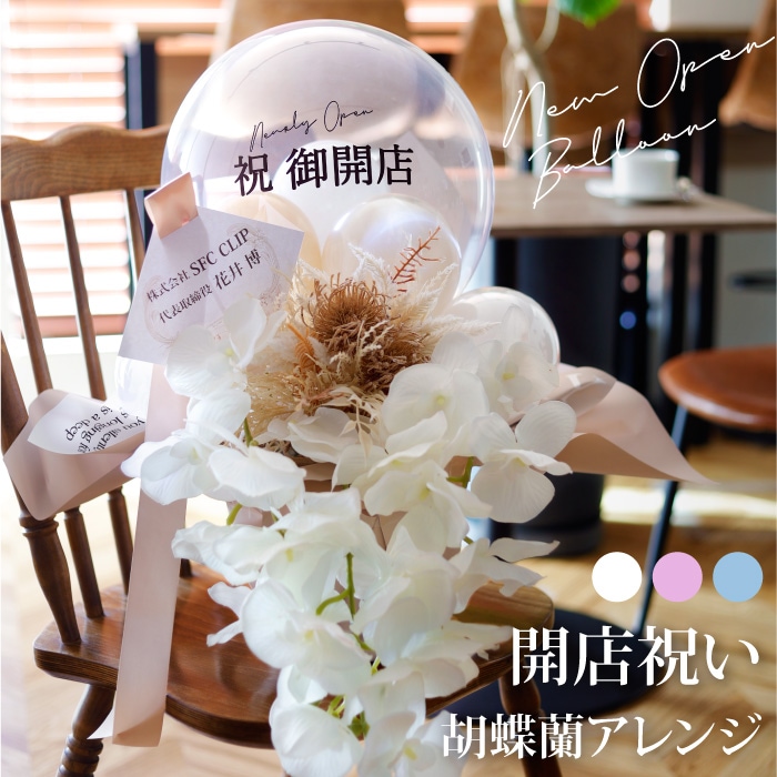 胡蝶蘭 開店 開院祝いバルーンアレンジ - スマイルデイズ by arte